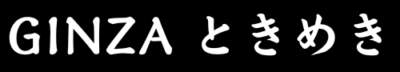 GINZAときめき